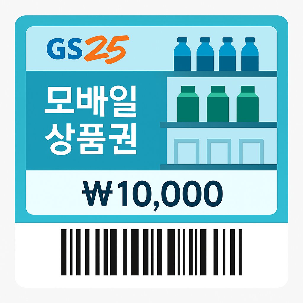 GS25 모바일 상품권 1만원