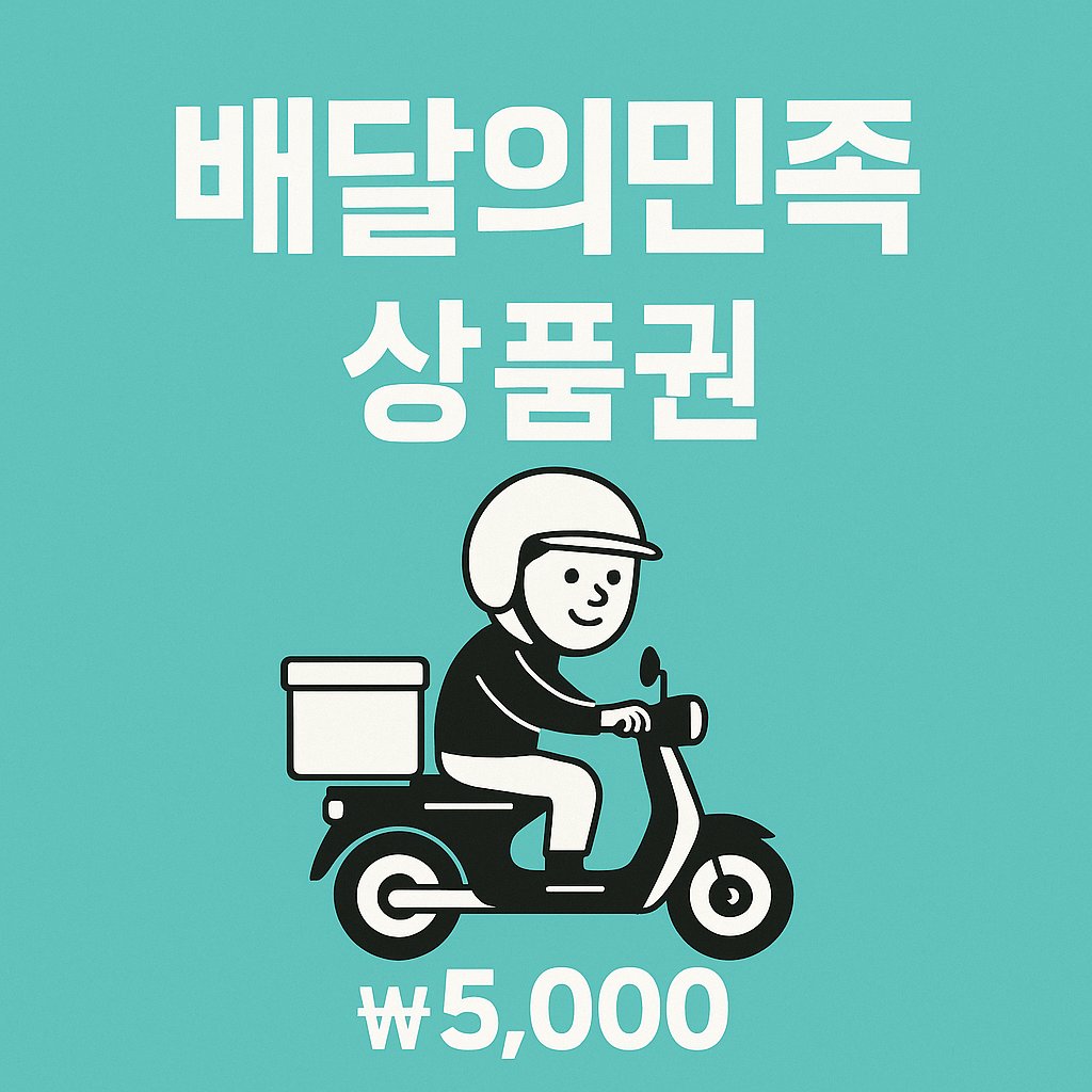 배달의민족 상품권 5천원