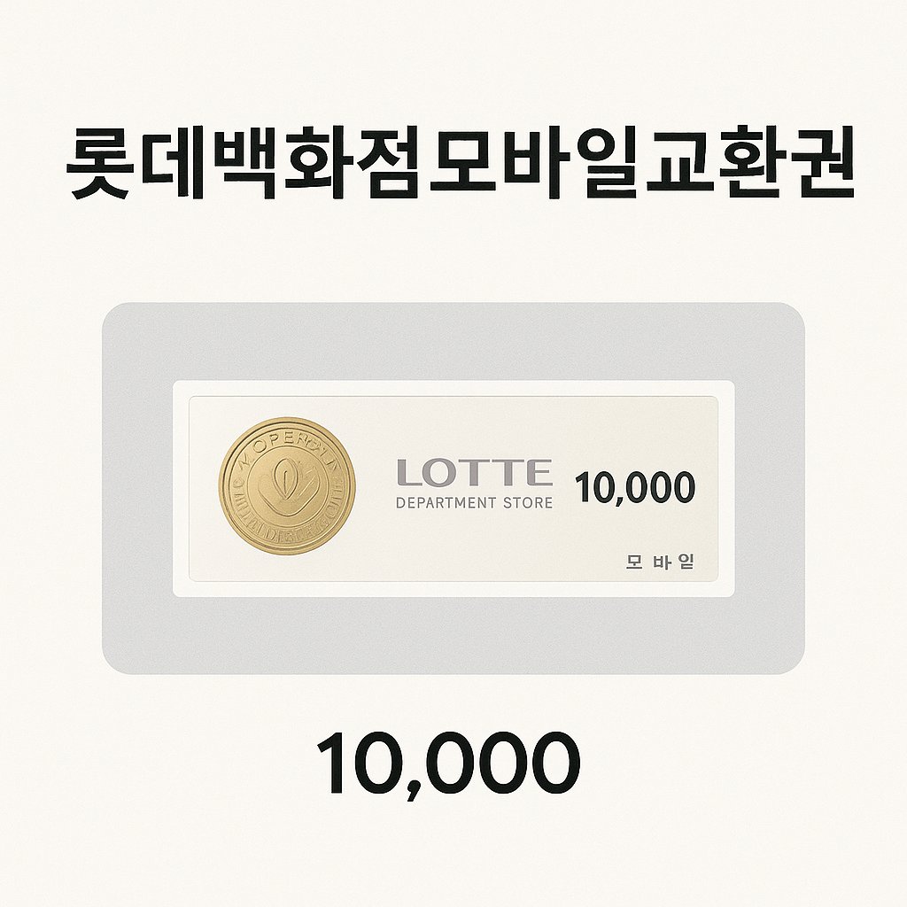 롯데백화점 모바일 교환권 1만원
