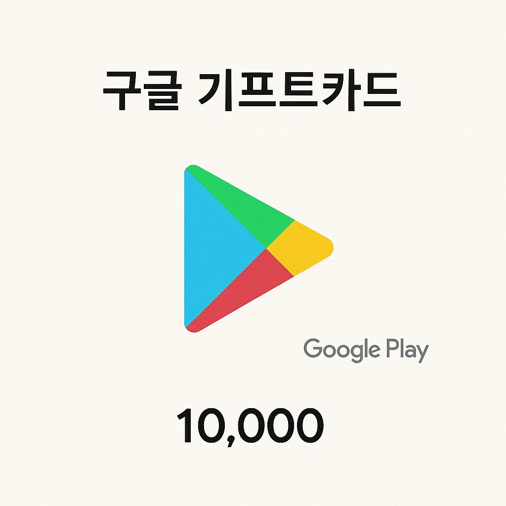 구글 기프트카드